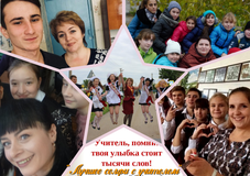 1 место  в районном конкурсе фотоколлажей коллектив учащихся МБОУ Комсомольской СОШ, номинация "Лучшее селфи с учителем" 