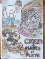 Сказка о рыбаке и рыбке Кондратьева София Фоминская СОШ